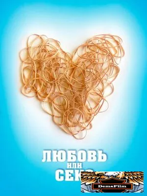 Любовь или секс 2013