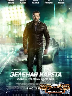 Зеленая карета 2015