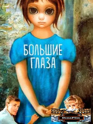 Большие глаза 2014