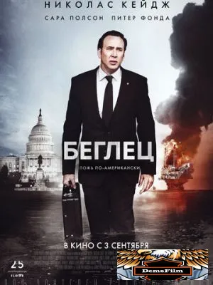 Беглец 2015