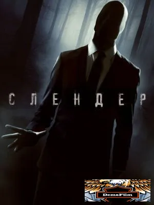 Слендер 2015