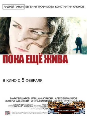 Пока еще жива 2013