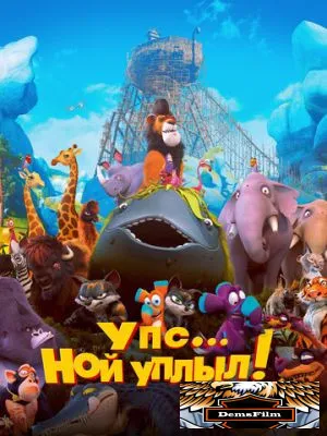 Упс… Ной уплыл! 2015