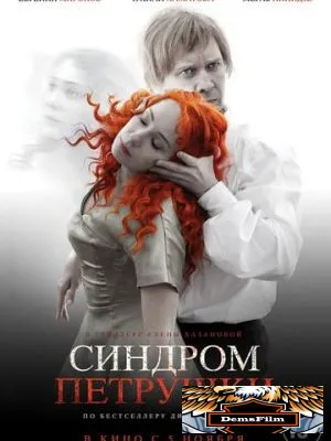 Синдром Петрушки 2015