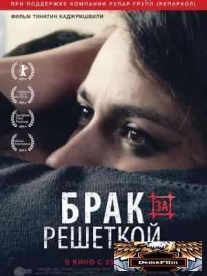 Брак за решеткой 2014
