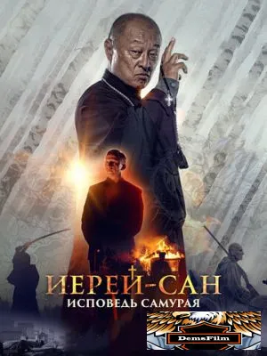 Иерей-сан. Исповедь самурая 2015