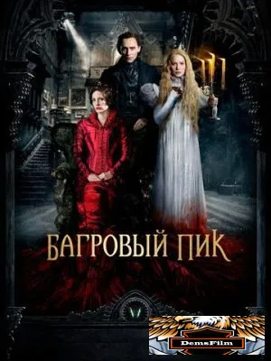 Багровый пик 2015