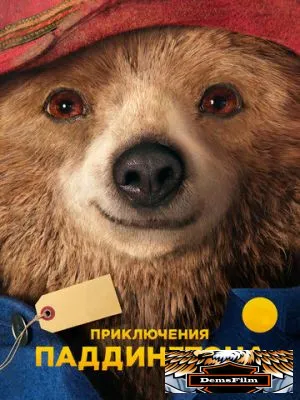 Приключения Паддингтона 2014