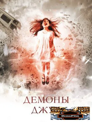 Демоны Джун 2014