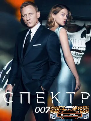 007: СПЕКТР 2015