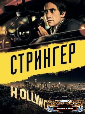 Стрингер 2013