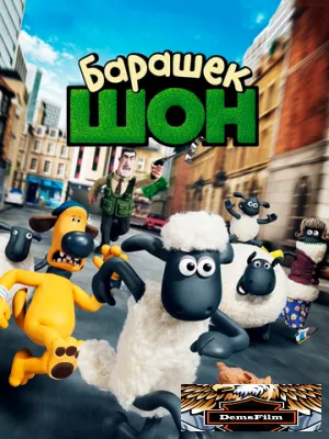 Барашек Шон 2014