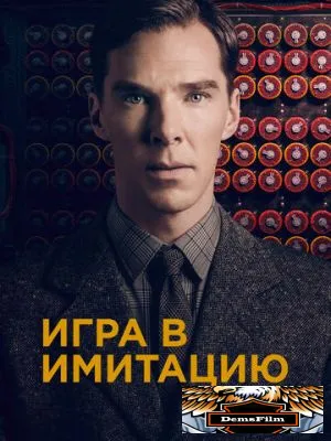 Игра в имитацию 2014