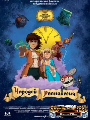 Чародей равновесия. Тайна Сухаревой башни 2015