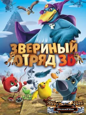 Звериный отряд 2014