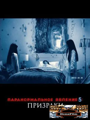 Паранормальное явление 5: Призраки в 3D 2015