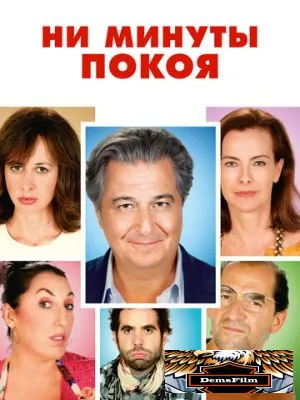 Ни минуты покоя 2014