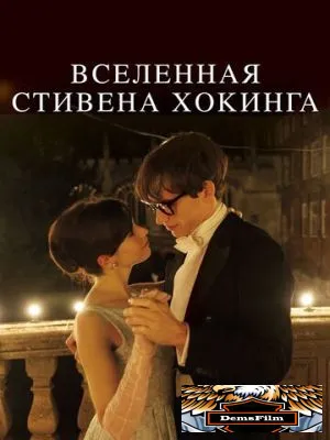 Вселенная Стивена Хокинга 2014