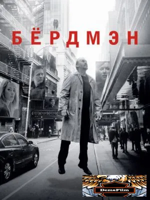 Бёрдмэн 2014