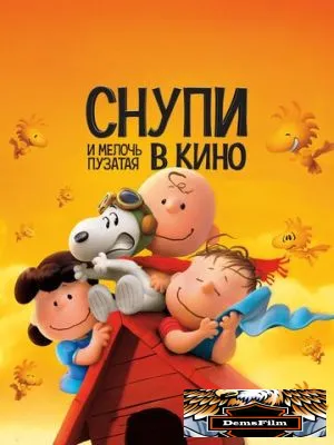Снупи и мелочь пузатая в кино 2015