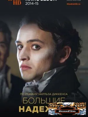 Большие надежды 2013