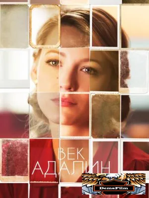 Век Адалин 2015