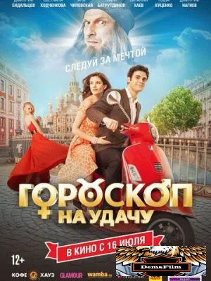 Гороскоп на удачу 2015
