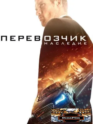 Перевозчик: Наследие 2015
