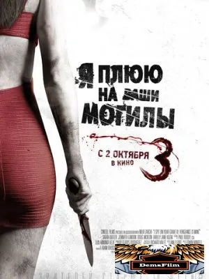 Я плюю на ваши могилы 3 2015