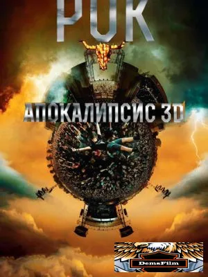 Рок Апокалипсис 2014