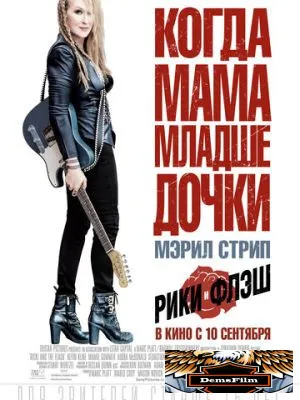 Рики и Флэш 2015