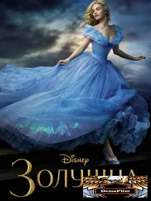 Золушка 2015