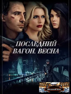 Последний вагон. Весна 2014