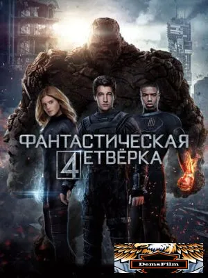 Фантастическая четверка 2015