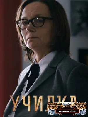Училка 2015