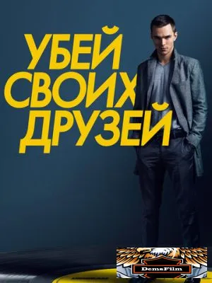 Убей своих друзей 2015