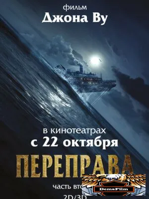 Переправа 2 2015
