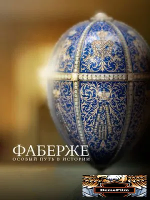 Фаберже: Особый путь в истории 2014