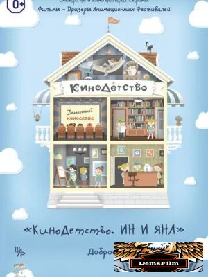 КиноДетство. Ин и Яна 2014