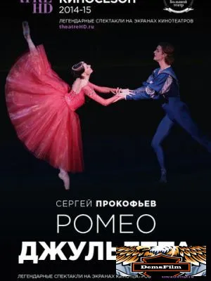 Ромео и Джульетта 2013
