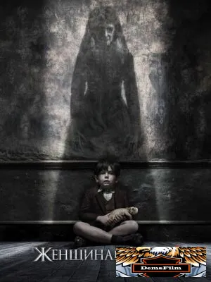 Женщина в черном 2: Ангел смерти 2014