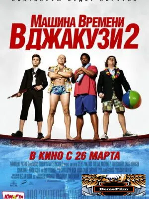 Машина времени в джакузи 2 2015