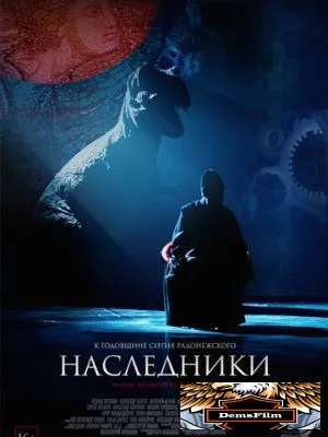 Наследники 2015