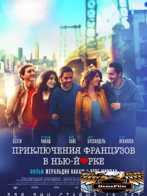 Приключения французов в Нью-Йорке 2012