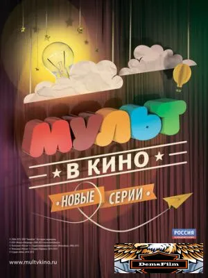 МУЛЬТ в кино. Выпуск №4 2015