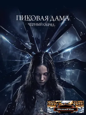 Пиковая дама: Черный обряд 2015
