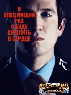 В следующий раз я буду стрелять в сердце 2014