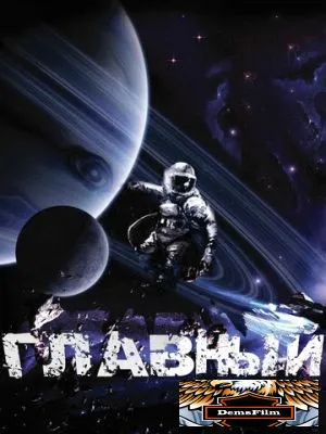 Главный 2015