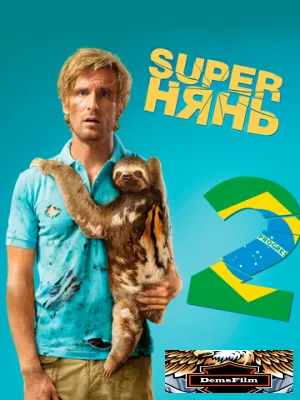 Superнянь 2 2015