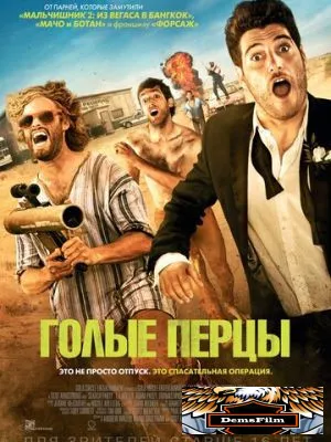 Голые перцы 2014